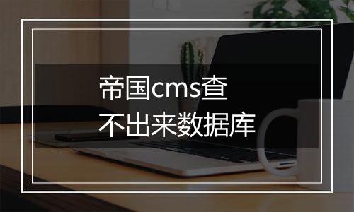 帝国cms查不出来数据库