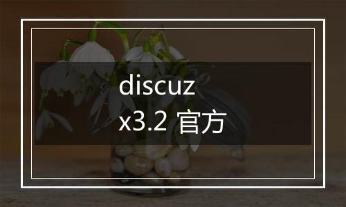 discuz x3.2 官方
