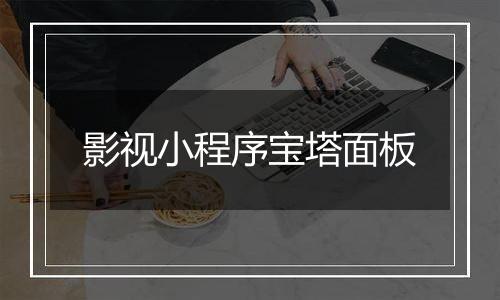 影视小程序宝塔面板