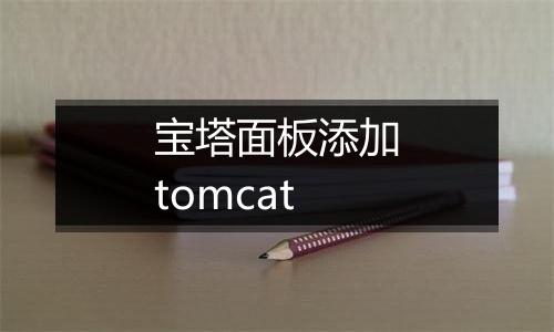 宝塔面板添加tomcat