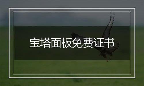 宝塔面板免费证书