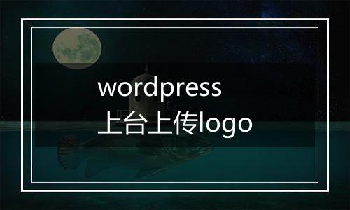 wordpress上台上传logo