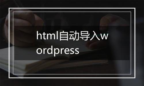 html自动导入wordpress