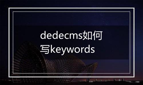 dedecms如何写keywords
