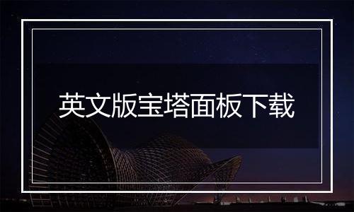 英文版宝塔面板下载