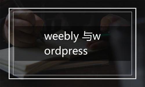 weebly 与wordpress