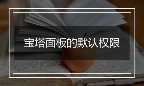 宝塔面板的默认权限