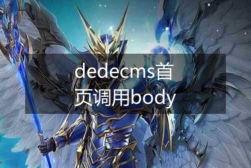 dedecms首页调用body