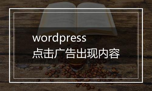 wordpress点击广告出现内容
