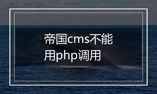 帝国cms不能用php调用