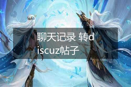 聊天记录 转discuz帖子