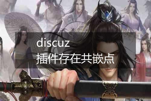 discuz 插件存在共嵌点
