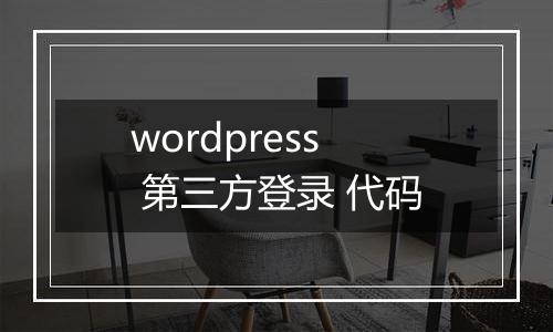 wordpress 第三方登录 代码
