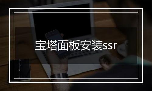 宝塔面板安装ssr