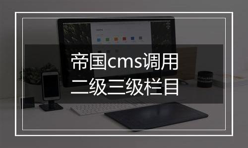 帝国cms调用二级三级栏目