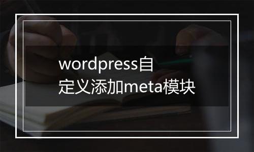 wordpress自定义添加meta模块