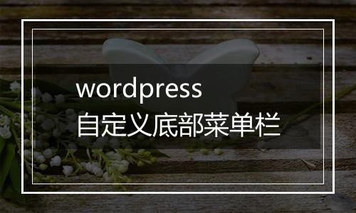wordpress自定义底部菜单栏