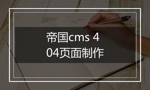 帝国cms 404页面制作