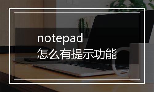 notepad怎么有提示功能