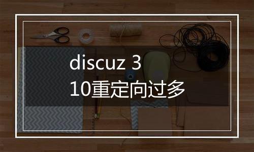 discuz 310重定向过多