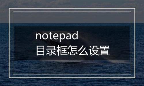 notepad目录框怎么设置