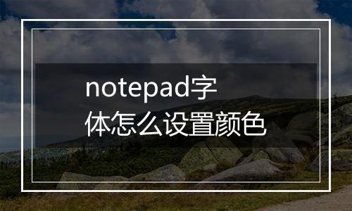 notepad字体怎么设置颜色