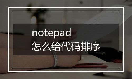 notepad怎么给代码排序