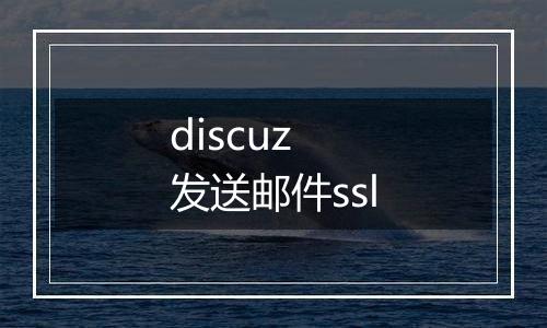 discuz 发送邮件ssl