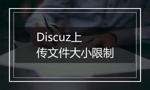 Discuz上传文件大小限制