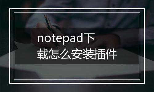 notepad下载怎么安装插件