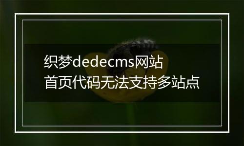 织梦dedecms网站首页代码无法支持多站点