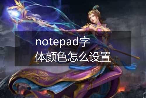 notepad字体颜色怎么设置