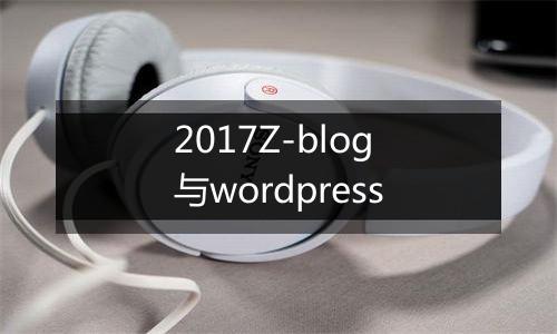 2017Z-blog与wordpress