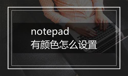 notepad有颜色怎么设置