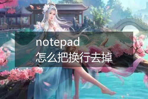notepad怎么把换行去掉