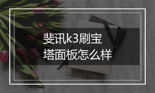 斐讯k3刷宝塔面板怎么样
