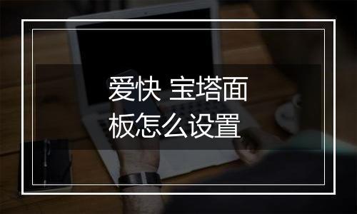 爱快 宝塔面板怎么设置
