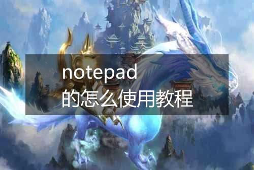 notepad的怎么使用教程