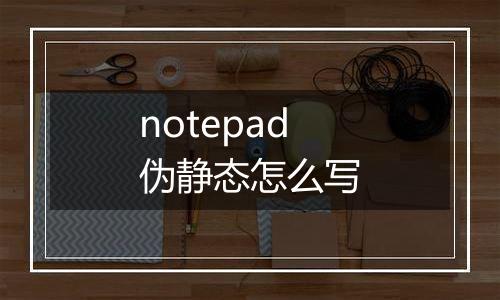 notepad伪静态怎么写