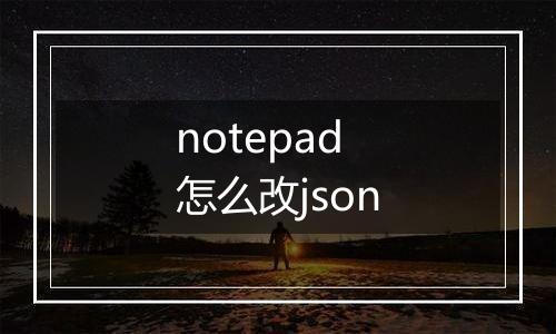 notepad怎么改json