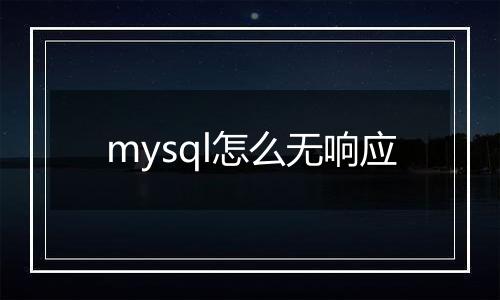 mysql怎么无响应