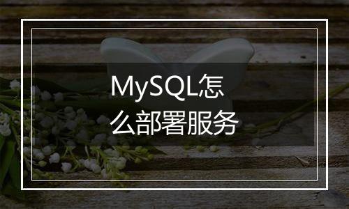 MySQL怎么部署服务