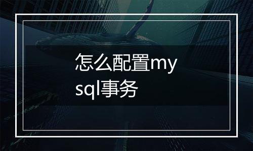 怎么配置mysql事务