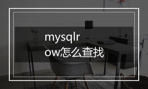 mysqlrow怎么查找