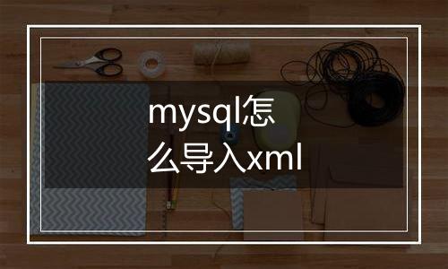 mysql怎么导入xml