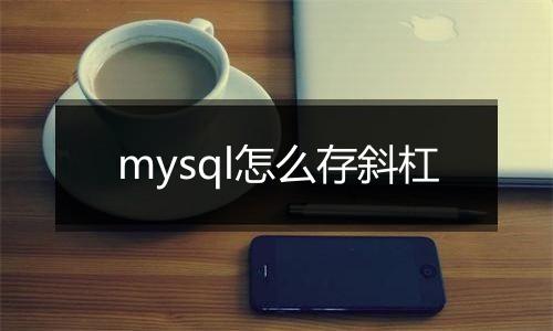 mysql怎么存斜杠