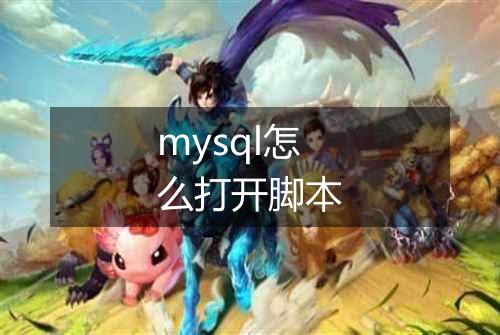 mysql怎么打开脚本