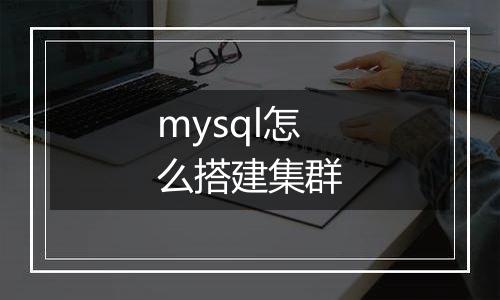 mysql怎么搭建集群