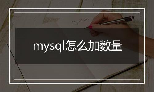 mysql怎么加数量
