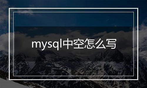 mysql中空怎么写